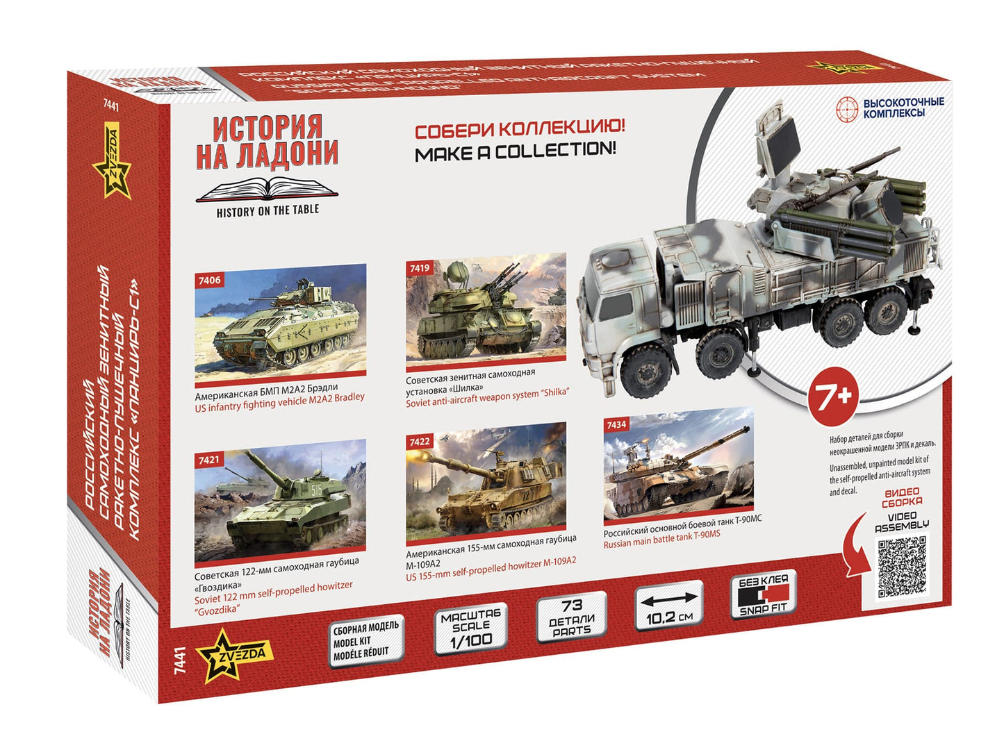 100 - Zvezda - 7441 - Pantsir-S1 (SA-22 Greyhound) on KamAZ-6560 TEL [snap fit] - box rear